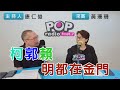 2023-05-29《POP搶先爆》康仁俊專訪黃珊珊 談「柯郭賴 明都在金門」