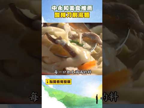 【中永和美食推薦】酸辣刀削湯麵 ‪@FoodinTaiwan‬ #shorts