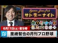 里崎智也の月刊プロ野球 -6月-｜プロ野球1ヵ月のトピックス、交流戦 GOOD＆イマイチチーム｜6月11日（土）夜9時 LIVE配信予定