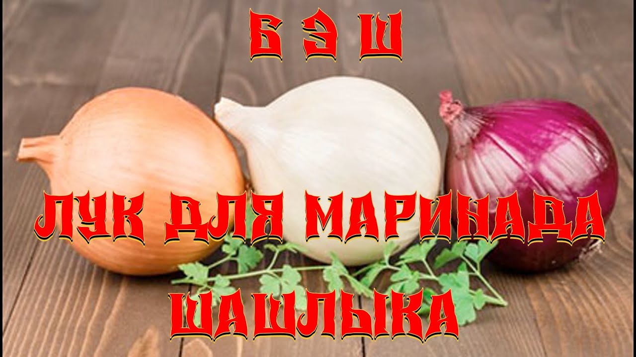 БЭШ. Лук для маринада режем только так. Какой выбрать. Ошибки. шашлык мангал шампур плов