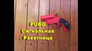 Как сделать Cигнальную Ракетницу PUBG из картона (сигнальный пистолет ПАБГ)