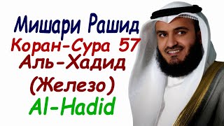 Сура Аль Хадид #Мишари #Рашид Сура 57