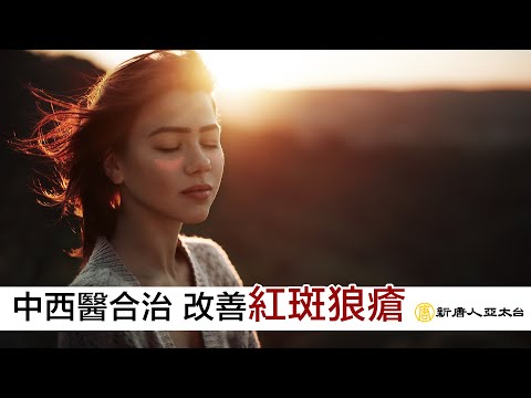 中西醫合治 改善『紅斑狼瘡』| 談古論今話中醫(517)