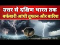 Breaking news: उत्तर से दक्षिण भारत तक मौसम का बंटवारा — कहीं बर्फबारी, कहीं बारिश तूफान का कहर..