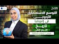 التوسع الاستعماري الاوروبي في افريقيا تاريخ اولي إعدادي ترم تانى 2026 