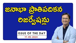 Issue Of The Day - Population Based Reservation  | 17th May, 2024 | UPSC | APPSC | TSPSC | LTX |