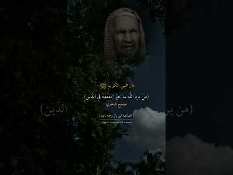 حقيقة الإستقامة العلامة عبد العزيز بن باز رحمه الله