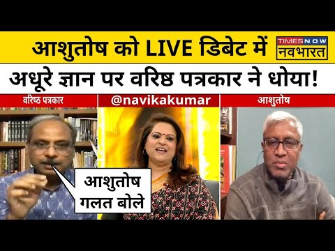 Ashutosh VS Sudhanshu Debate Live । Ashutosh ने उठाया सवाल तो वरिष्ठ पत्रकार ने ऐसे दिया सटीक जवाब!