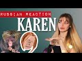 Karen’s get owned (Russian Reacts)