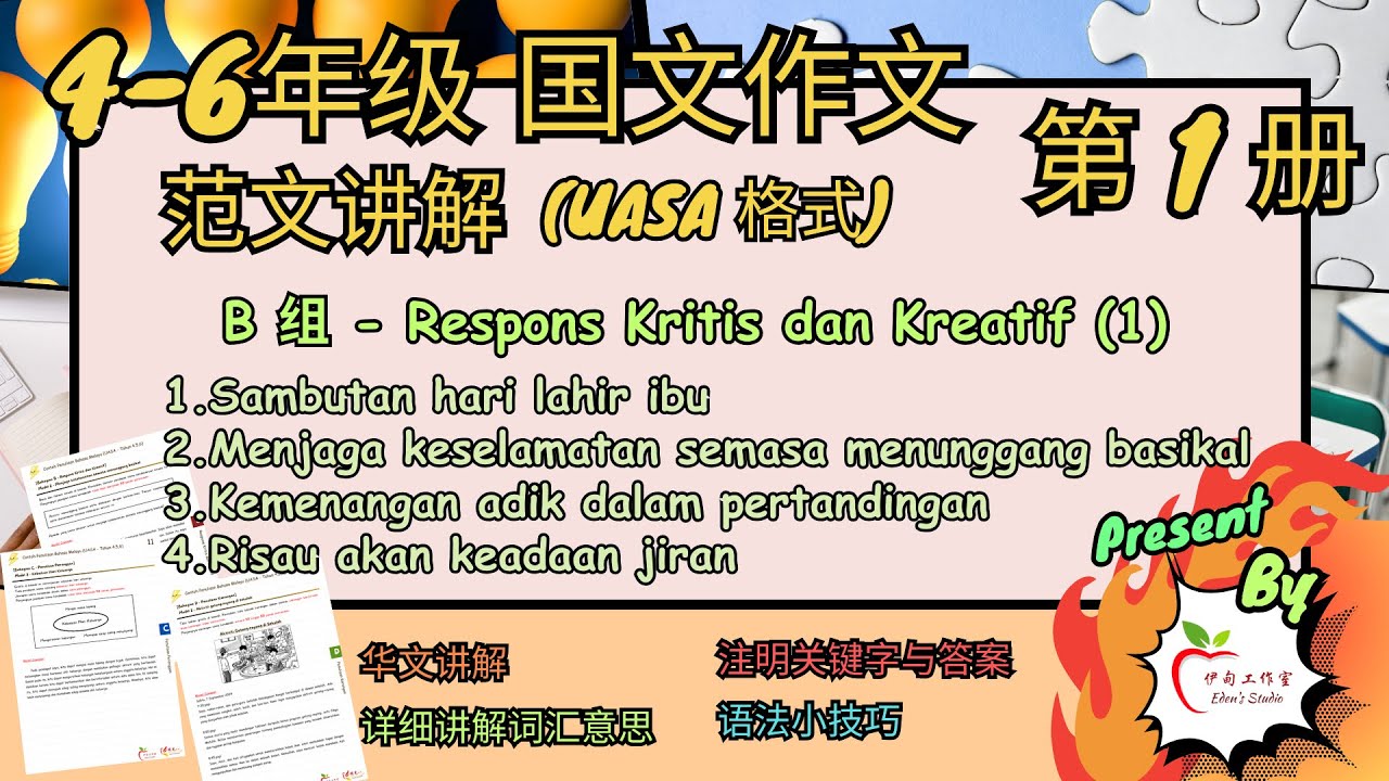 【详细范文讲解】4-6年级 国文作文｜第1册｜B组 Respons Kritis dan Kreatif (Part 1)