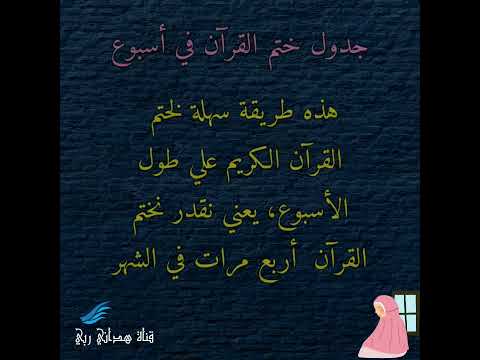 جدول ختم القرآن الكريم في أسبوع