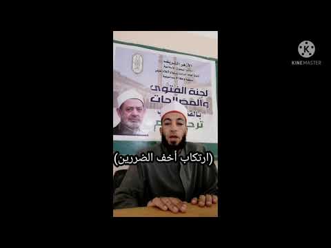 الضرر الأشد يزال بالضرر الأخف أو ارتكاب أخف الضررين