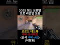 코로드 데드록 프로 라인업 모음(2025 챔스 쇼츠) #발로란트 #valorant #valorantclips