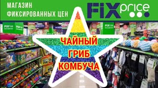 Fix Price //Чайный ГРИБ //КОМБУЧИ //ОБЗОР //ПОЛЕЗНАЯ ПОКУПКА //