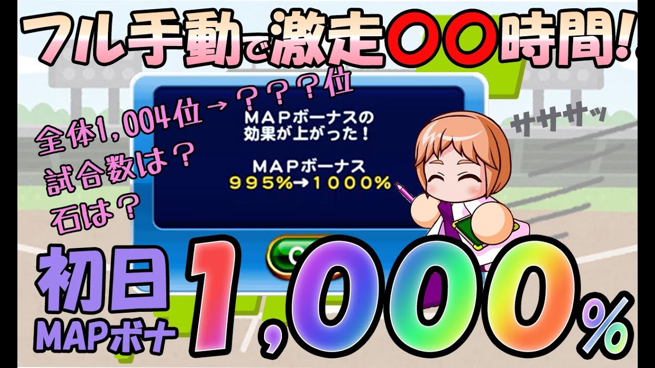 初日mapボナ1000 フル手動で激走 時間 試合数は スコアは 夏の熱血甲子園全国大会 パワプロアプリ 08 14 Youtube