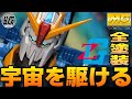 【Ver.Ka】MGゼータガンダムVer.Kaをテカテカ光沢仕上げで全塗装！これがガチのアニメ版のZガンダムじゃろがい！！【Zガンダム】