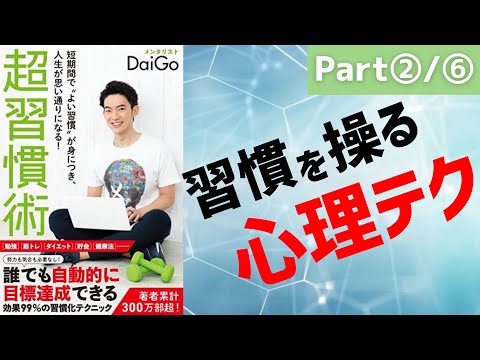 【8分で解説】DaiGoさん-超習慣術②【7つの心理テク】