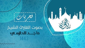 فجرية خاشعة بتلاوة لاتنسى من سورة المؤمنون - القارئ ماجد الحازمي | 1443