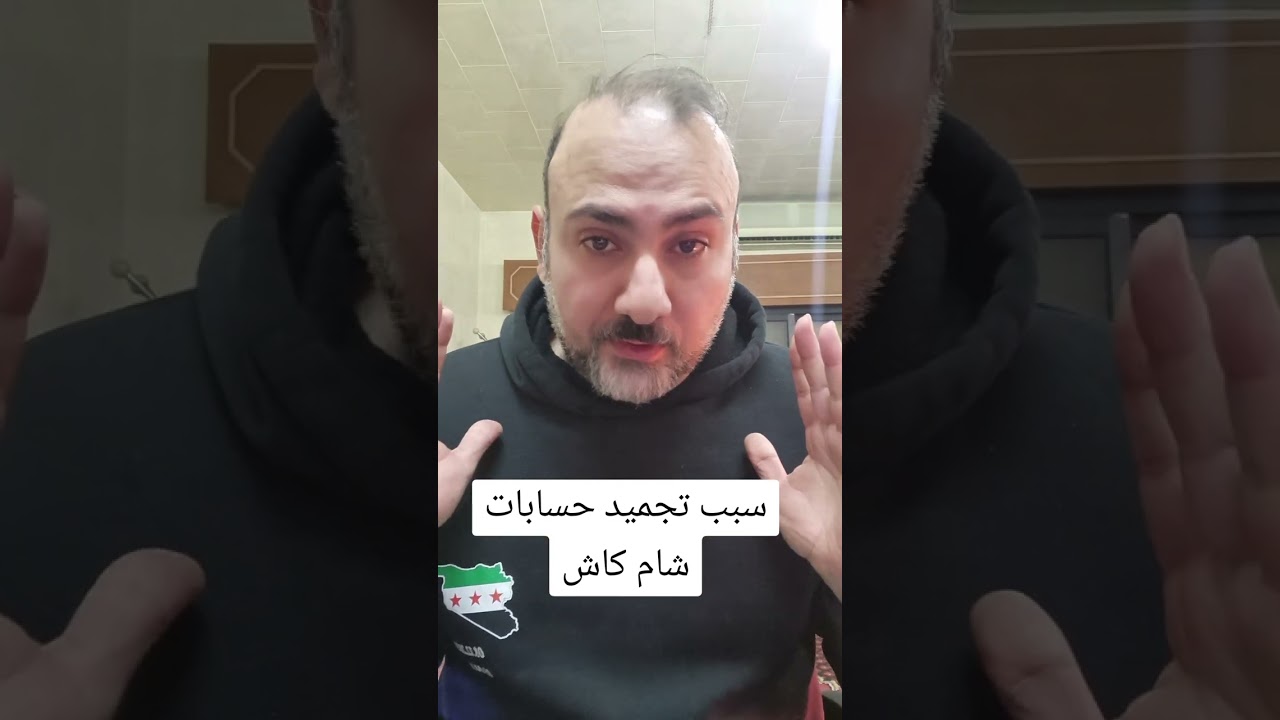 سبب تجميد حسابات #شام_كاش #سوريا #بنوك 