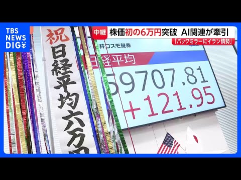 日経平均・史上初6万円突破も…勢い続かず　下げ幅一時900円超　「市場が現実に引き戻された」　中東情勢へ警戒感｜TBS NEWS DIG