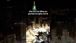 Woh mera Nabi Hai😍 night view of Kaaba sharif #beginning #grandlaunch #shorts