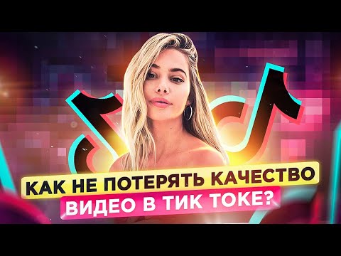 Как не потерять качество видео в Тик Токе? Как улучшить качество видео в Тик Ток?