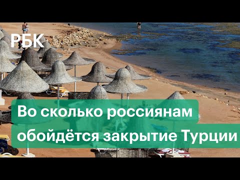 Закрытие Турции: последствия для кошельков туристов и турбизнеса обеих стран