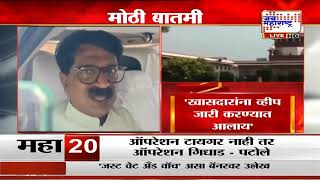 Arvind Sawant | 'गुरुवारी पक्षाच्या खासदारांची बैठक घेणार, खासदारांना व्हीप जारी करण्यात आलाय'