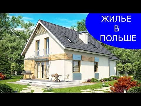 Цены на жилье в Польше. Как и где искать жилье в Польше.