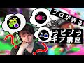プロゲーマーによるラピットブラスターギア講座【Splatoon2】