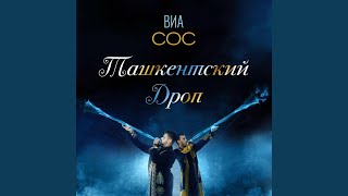 Ташкентский Дроп - СОС