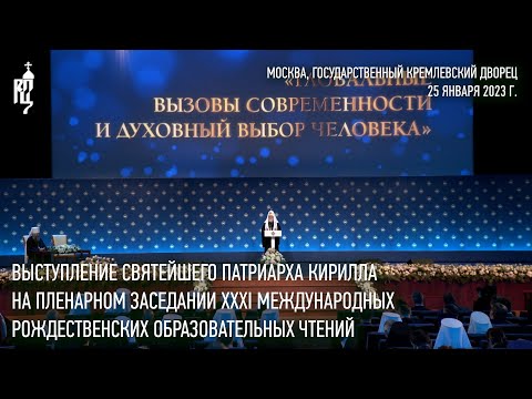 Выступление Святейшего Патриарха