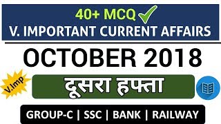 Weekly Current Affairs (MCQ) : October 2nd WEEK 2018 | अक्टूबर का दूसरा हफ्ता | 40+ Imp करंट अफेयर्स