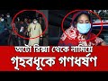 অটো রিক্সা থেকে নামিয়ে গৃহবধূকে গণধর্ষণ | Rape News | Bangla News | Mytv News