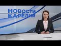 Новости Карелии с Ксенией Лариной | 05.03.2021