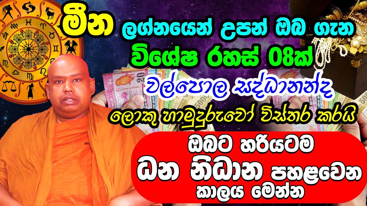 Pisces Personal Astrology Predictions | මීන ලග්න හිමි ඔබේ විශේෂ ලක්ෂණ | Meena Lagna Palapala