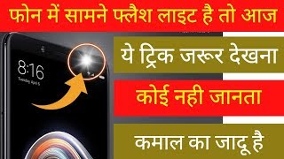 सामने Flash Light है तो आज ये भयंकर जादू सीख लो | Front Flash Light Secret Setting | By MT screenshot 5