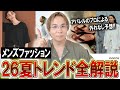 【2026夏トレンド解説】現役アパレルディレクターが今年の夏の流行教えます！今年の夏何を着たらいいの？トレンドの素材やカラー＆シルエットはどうなる？プロが全部教えます！【メンズファッション/おすすめ】