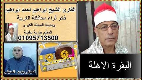 الشيخ ابراهيم احمد ابراهيم سورة البقرة ربع الاهلة