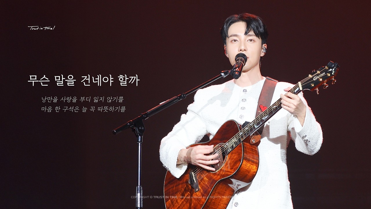 로이킴(ROYKIM) - 무슨 말을 건네야 할까(미발매곡) | [ja, daumm] 2025-26 로이킴콘서트