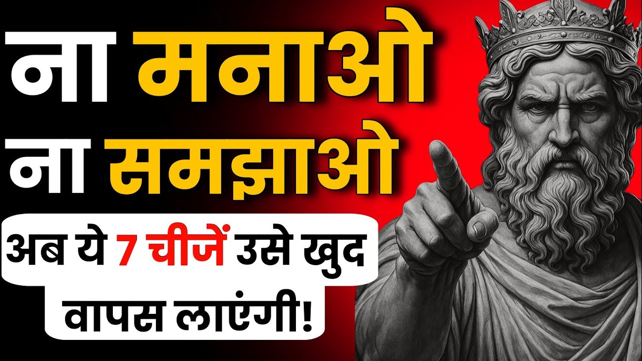 🔥अब न मनाओ, न समझाओ — बस ये 7 काम करो, वो खुद आपको ढूंढता हुआ आएगा🔥 |  7 Strong Rules