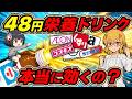 【栄養ドリンク】安いドリンクを7社調査したらNo.1が見えてきた【ゆっくり解説】