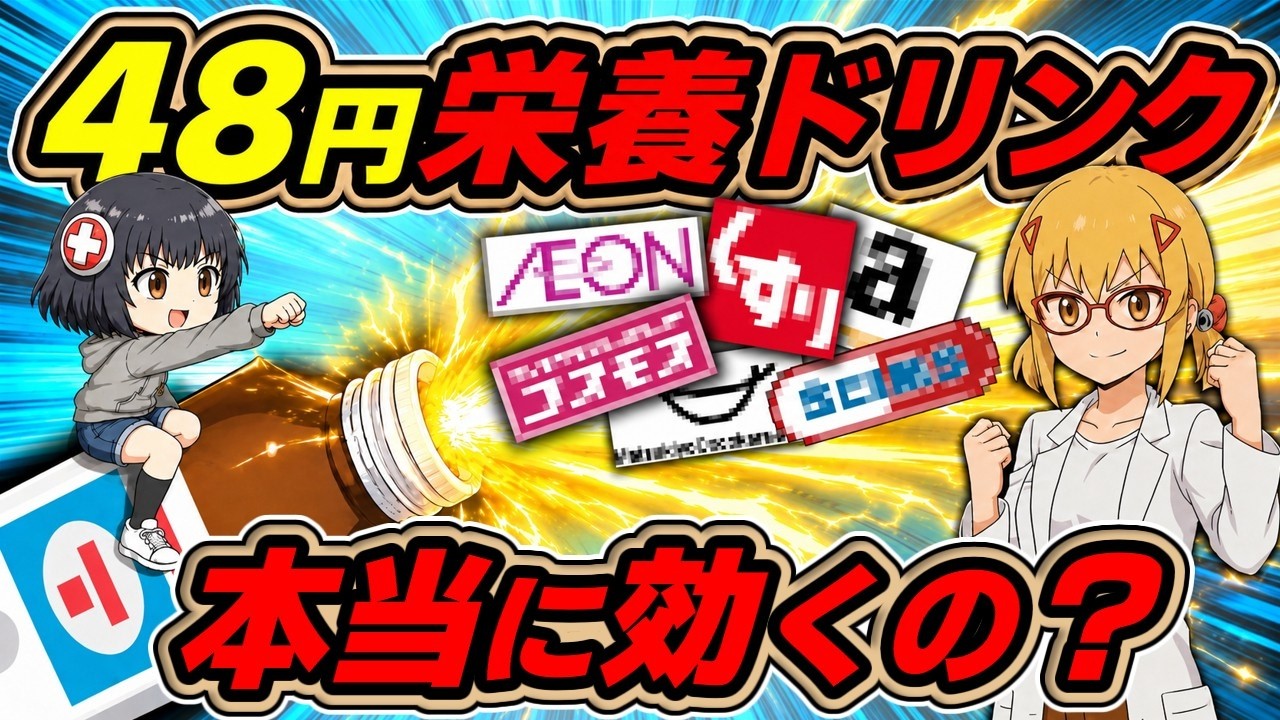 【栄養ドリンク】安いドリンクを7社調査したらNo.1が見えてきた【ゆっくり解説】
