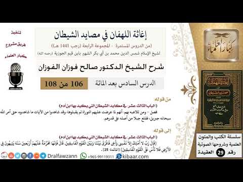 106 من 108/شرح كتاب إغاثة اللهفان في مصائد الشيطان/الآيات/صالح الفوزان/العقيدة/كبار العلماء