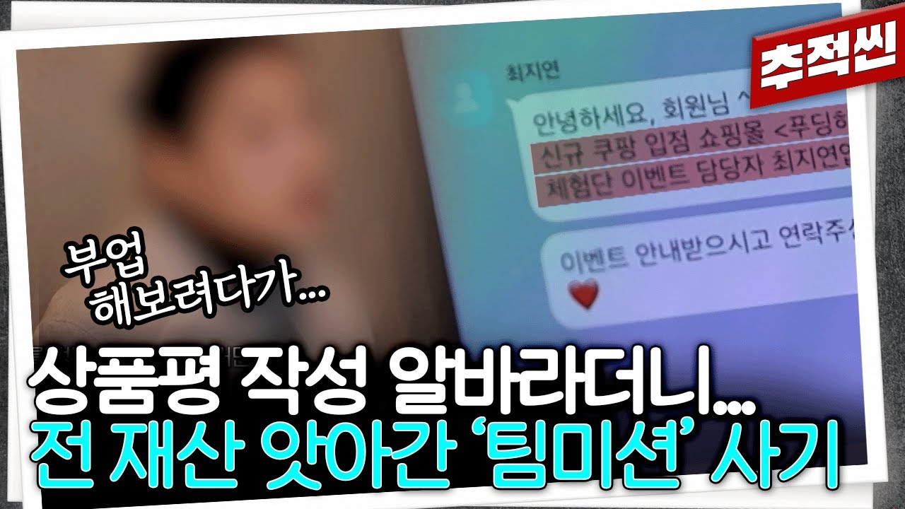 나 빼고 모든 팀원이 한통속이었다… 돈 벌려고 부업 시작했다가 오히려 거액 뜯기는 ‘팀미션’ 사기 | 추적60분 KBS 260206 방송