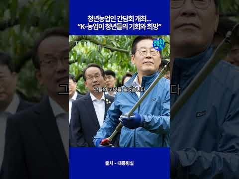 청년농업인 간담회 개최…“K-농업이 청년들의 기회와 희망”