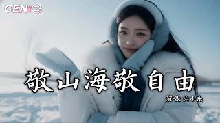 六小乐 - 敬山海敬自由│Liu Xiao Le - Jing Shan Hai Jing Zi You『天地好大 世界好宽，我想去走走，一个人静静 听风的温柔』【动态歌词MV】