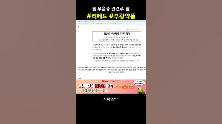 [📈 관심 테마 ] #리메드 #부광약품 우울증 관련주