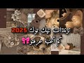 كم أغنية عرفتو من ترندات 2025 