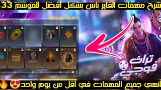 فري فاير|شرح جميع مهمات الفاير باس الموسم 33 بشكل كامل??